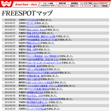 FREESPOT追加情報