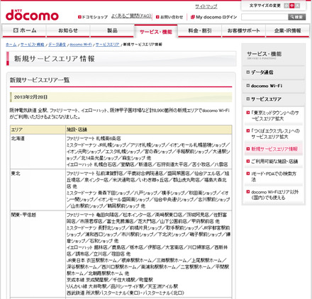 docomo Wi-Fi 新規サービスエリア情報