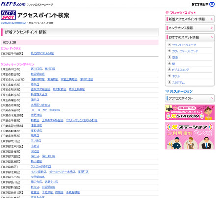 NTT東日本 フレッツ・スポット 新着アクセスポイント情報