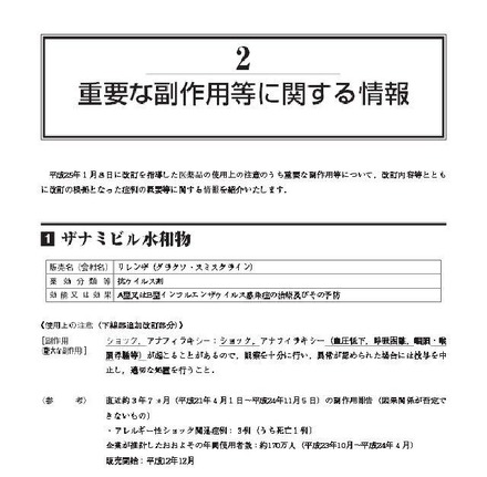 厚生労働省による「重要な副作用等に関する情報」