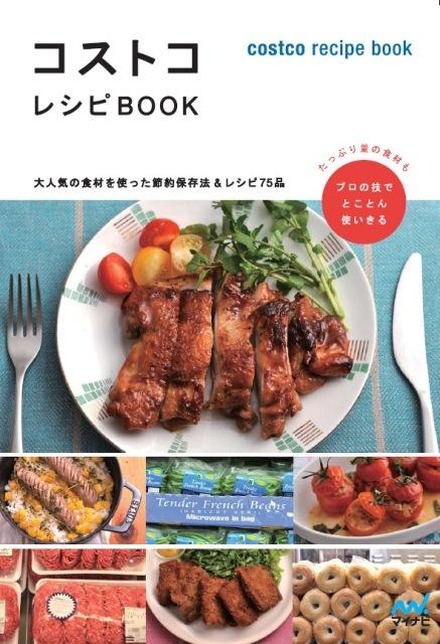 コストコレシピBOOK ～大人気の食材を使った節約保存法＆レシピ75品～