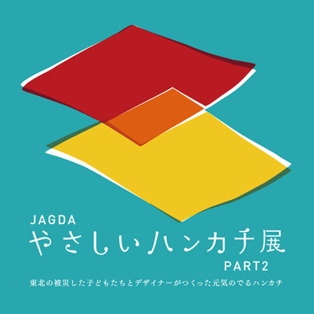 JAGDA やさしいハンカチ展 PART2