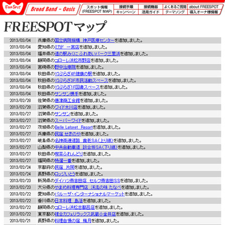 FREESPOT追加情報