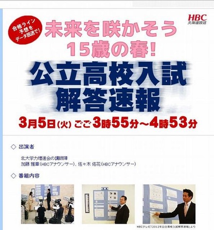 北海道放送「公立高校入試解答速報」