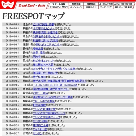 FREESPOT追加情報