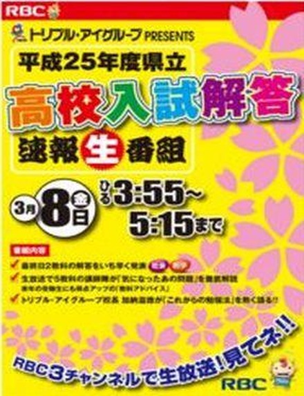 沖縄県立高校入試解答速報生番組