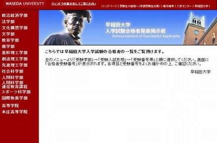 早稲田大学「入学試験合格者発表掲示板」