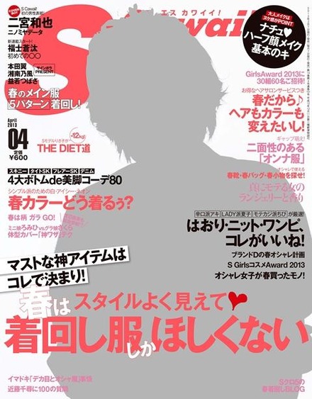 S Cawaii！（エスカワイイ）」4月号