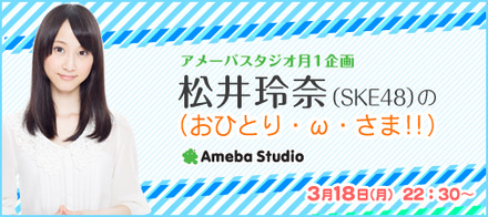 1人でのトーク番組がネット上でスタートするSKE48・松井玲奈