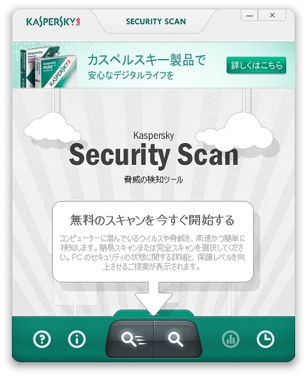「カスペルスキー セキュリティ スキャン」画面イメージ