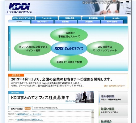 「KDDIまとめてオフィス」サイト