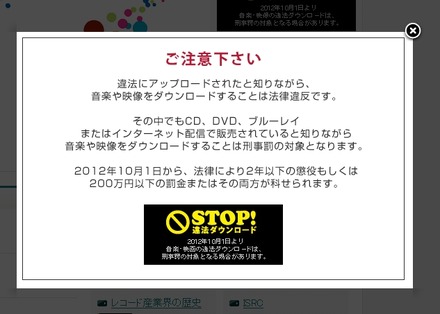 日本レコード協会サイトにアクセスすると啓発メッセージが表示される