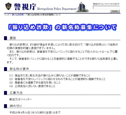 警視庁「振り込め詐欺」新名称の募集ページ