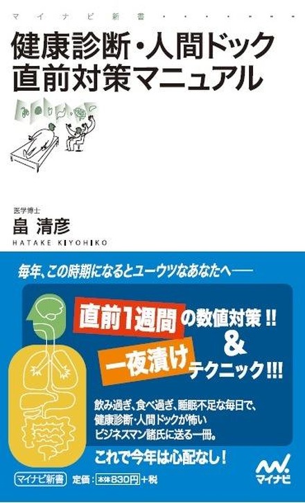 健康診断・人間ドック直前対策マニュアル