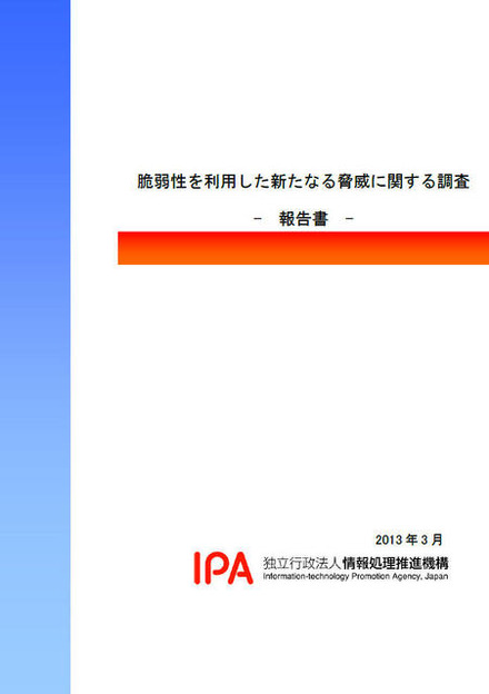 調査レポート「脆弱性を利用した新たなる脅威に関する調査」