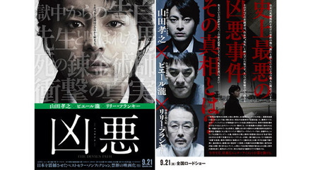 今年最大の衝撃作！ 異色キャストがぶつかり合う、映画『凶悪』ポスター初解禁