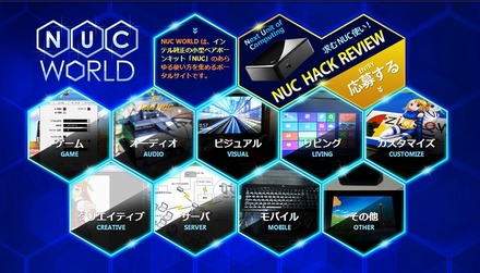 「NUC WORLD」には、さまざまなレビューがジャンル別に掲載されている