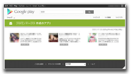 問題のワンクリウェアは正規Androidアプリ配布サイトであるGoogle Play上で配布されていた