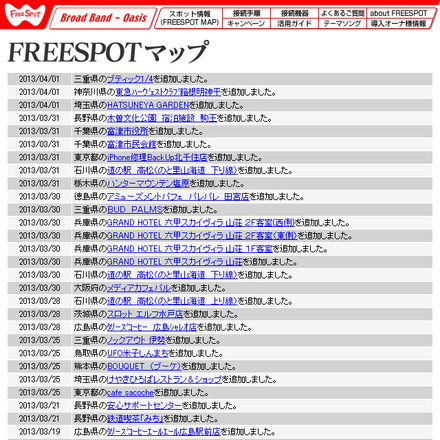 FREESPOT追加情報