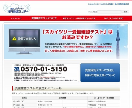 「東京スカイツリー移行推進センター」サイト