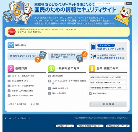 「国民のための情報セキュリティサイト」トップページ