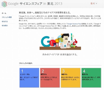 「Google サイエンスフェア in 東北 2013」トップページ