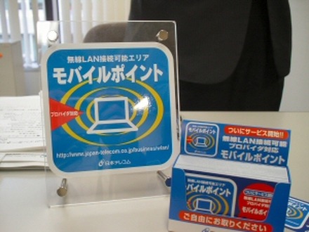日本テレコムの無線LANサービス「モバイルポイント」が開始。ISPへのOEMで提供