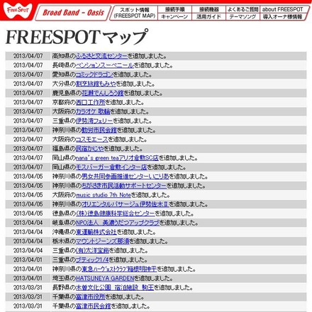 FREESPOT追加情報