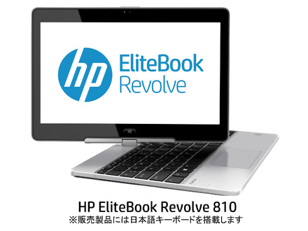 液晶部のヒンジが回転し、タブレットにもなるコンバーチブルPC「HP EliteBook Revolve 810」