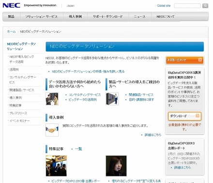 NECのビッグデータソリューション紹介ページ