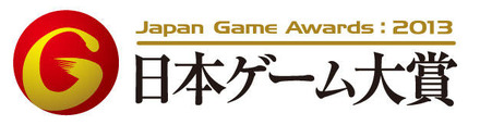 2012年度を代表するゲーム作品が決定「日本ゲーム大賞 2013」