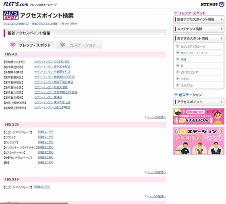 NTT東日本 フレッツ・スポット 新着アクセスポイント情報