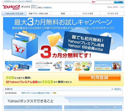 「Yahoo！ボックス」サービス紹介ページ