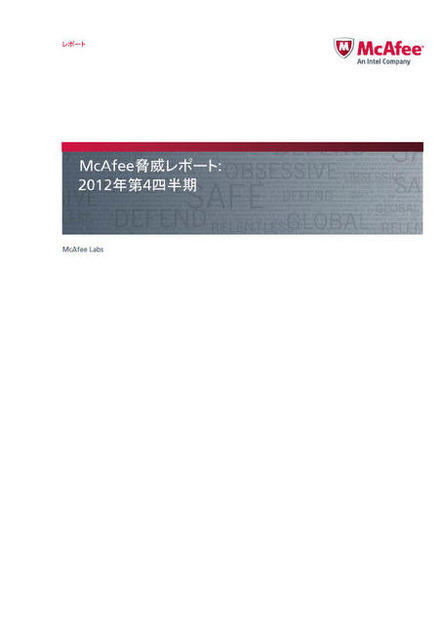 McAfee脅威レポート：2012年第4四半期