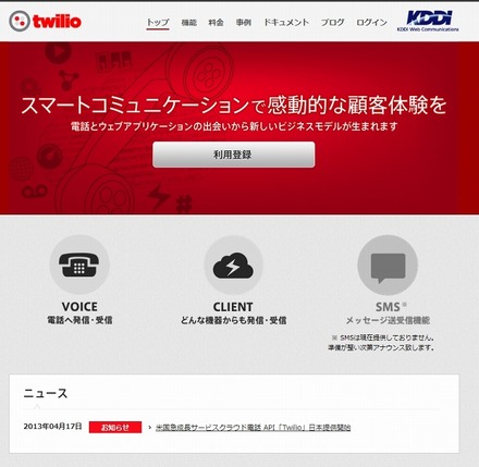 「Twilio for KDDI Web Communications」トップページ