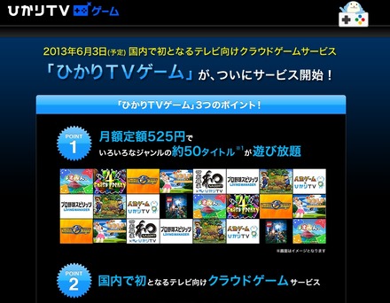 「ひかりＴＶゲーム」サイトページ