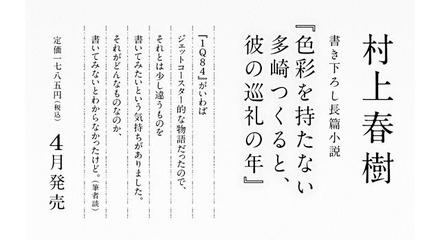 村上春樹最新作「色彩を持たない多崎つくると、彼の巡礼の年」