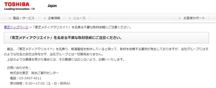 「東芝」が発表した注意喚起文