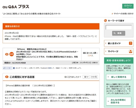 「au Q&Aプラス」に掲載された対処方法