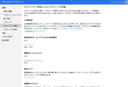 「Microsoft アカウント」のセキュリティ情報設定画面