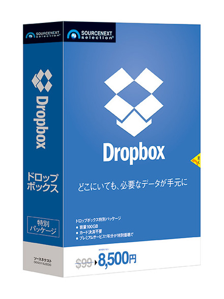 「Dropbox」パッケージ版　