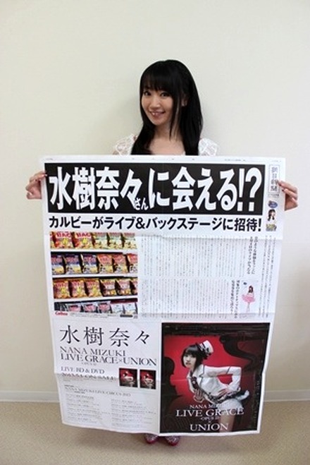 水樹奈々と「水樹奈々 メガ新聞」