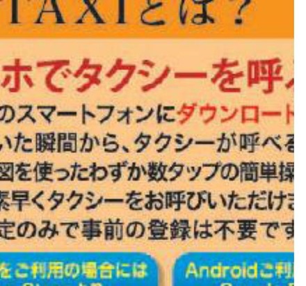 スマートフォン用タクシー配車アプリ「ココきて・TAXI」