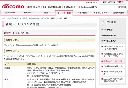 docomo Wi-Fi 新規サービスエリア情報