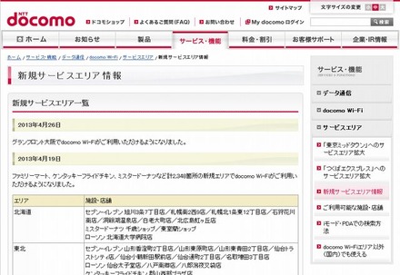 docomo Wi-Fi 新規サービスエリア情報