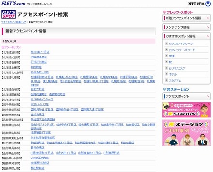 NTT東日本 フレッツ・スポット 新着アクセスポイント情報