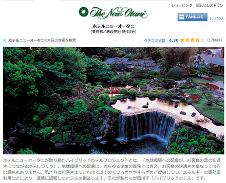 高級ホテル・高級旅館専門の予約サイト「一休.com」で4月の宿泊実績が1位だったホテルニューオータニ