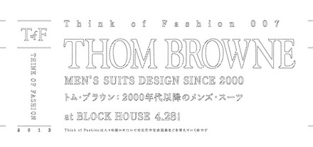 今回のテーマは「トム・ブラウン：2000年代以降のメンズ・スーツ」