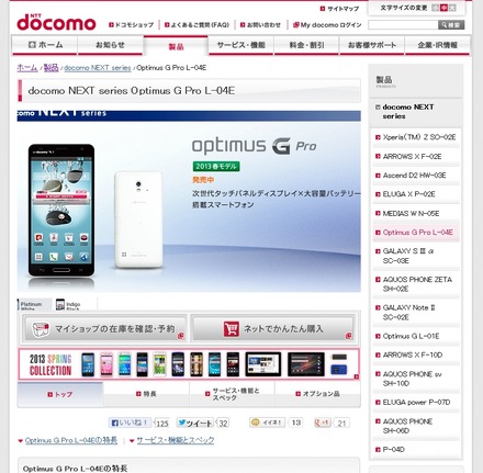 ドコモ「docomo NEXT series Optimus G Pro L－04E」紹介ページ