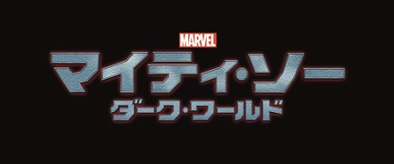 ソーとロキが手を組む！……映画『マイティ・ソー/ダーク・ワールド』［動画］